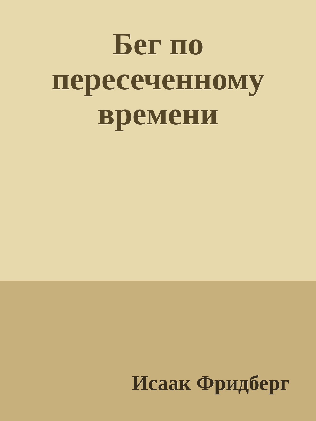Бег по пересеченному времени
