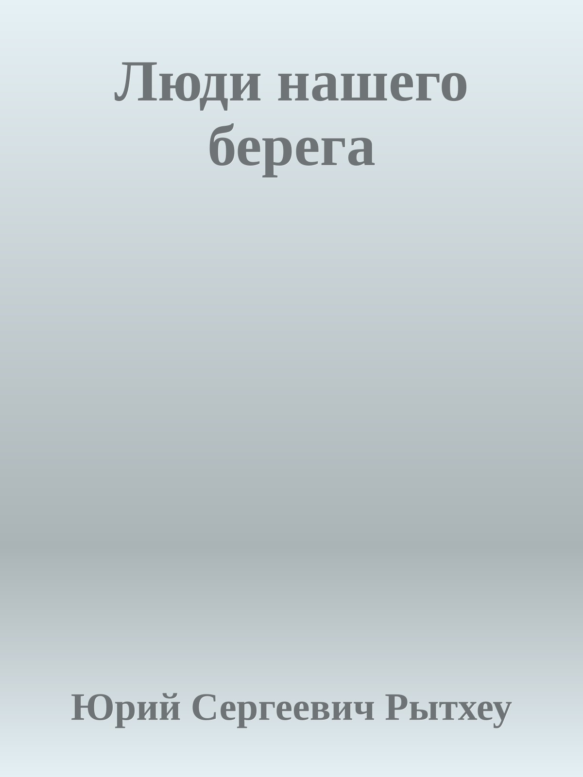 Люди нашего берега