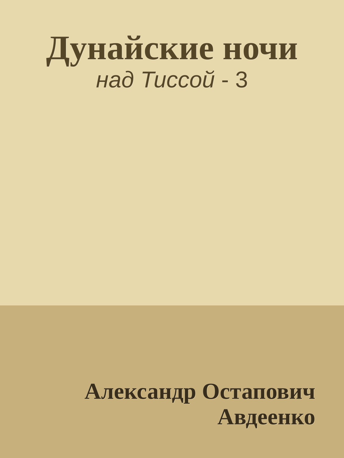 Дунайские ночи