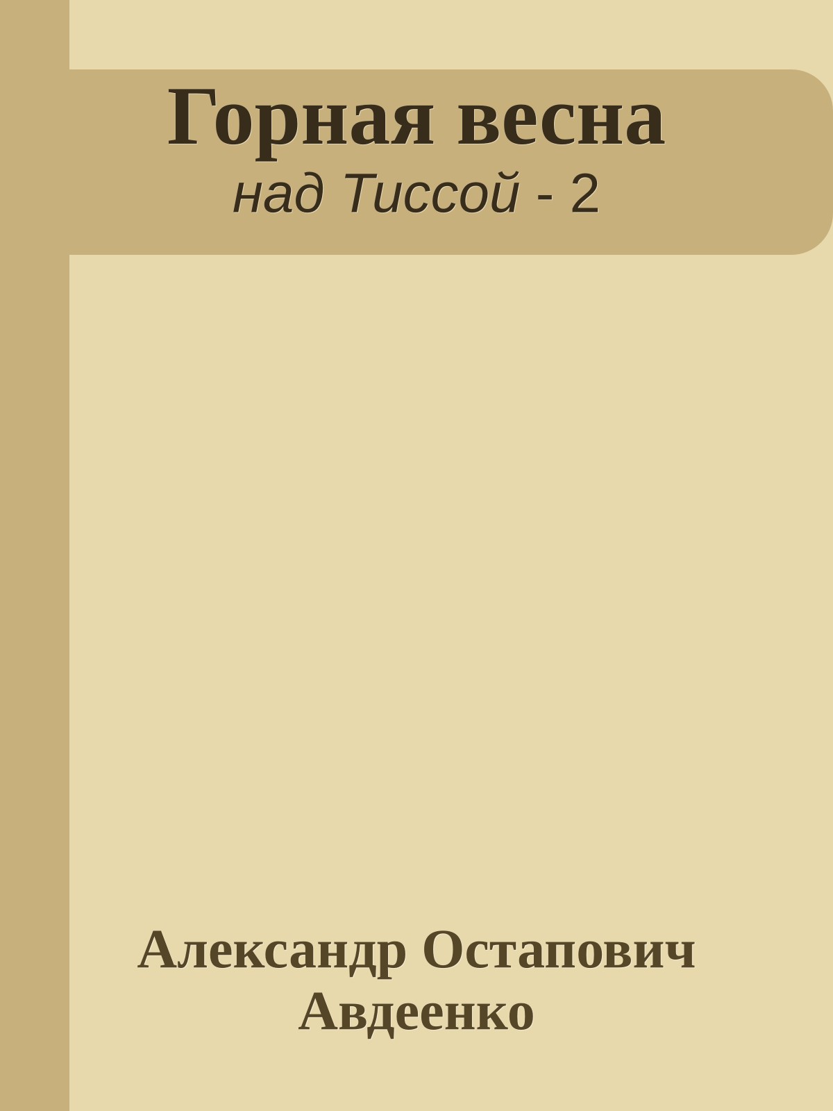 Горная весна