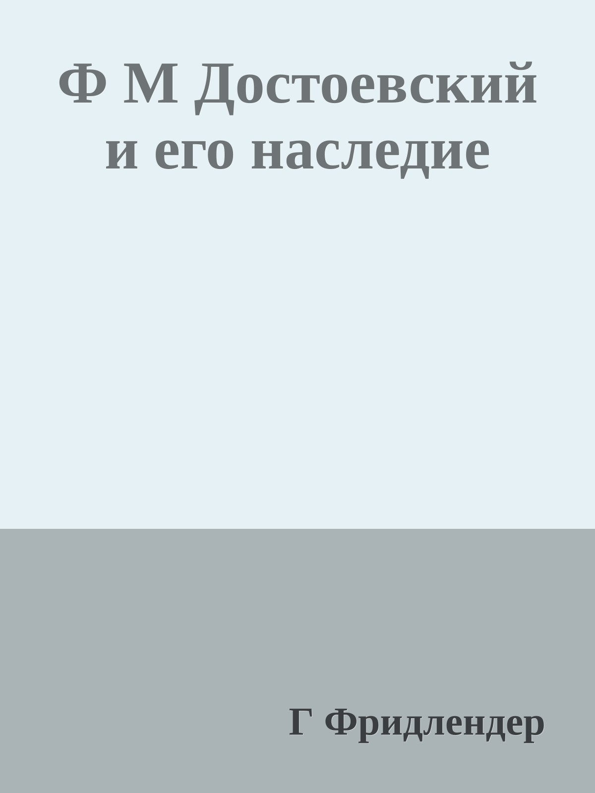 Ф М Достоевский и его наследие