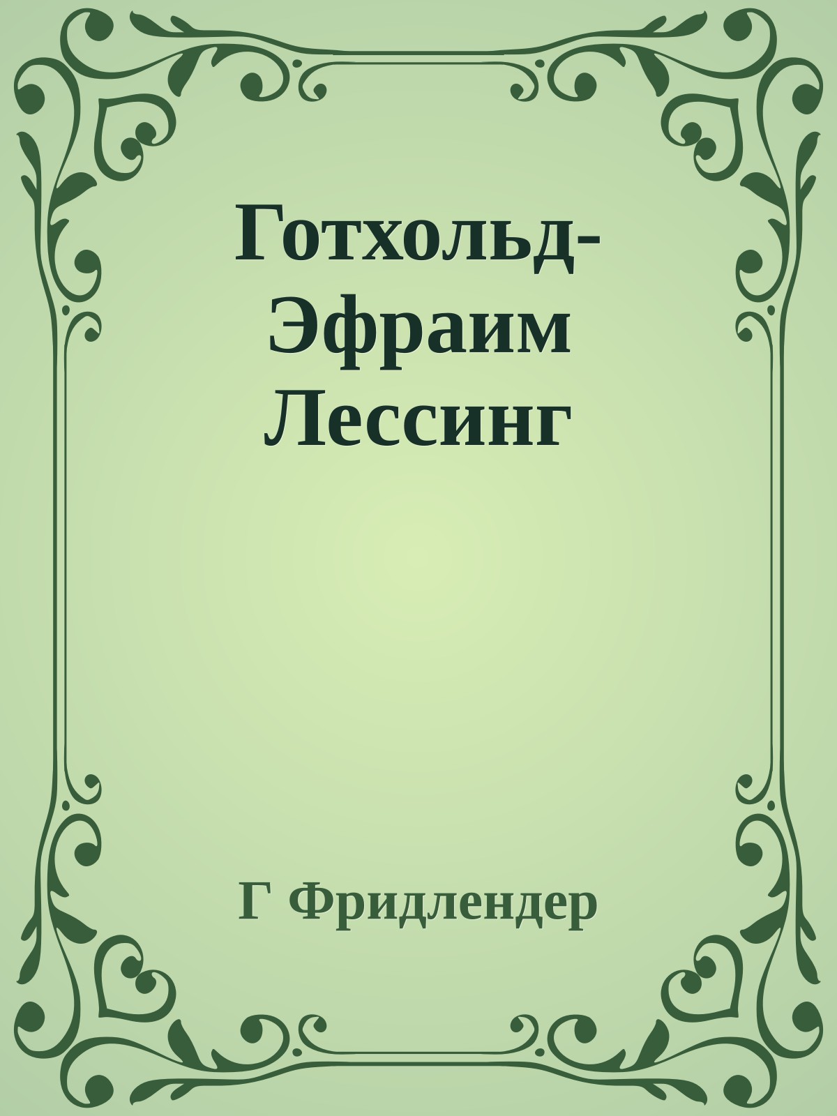 Готхольд-Эфраим Лессинг