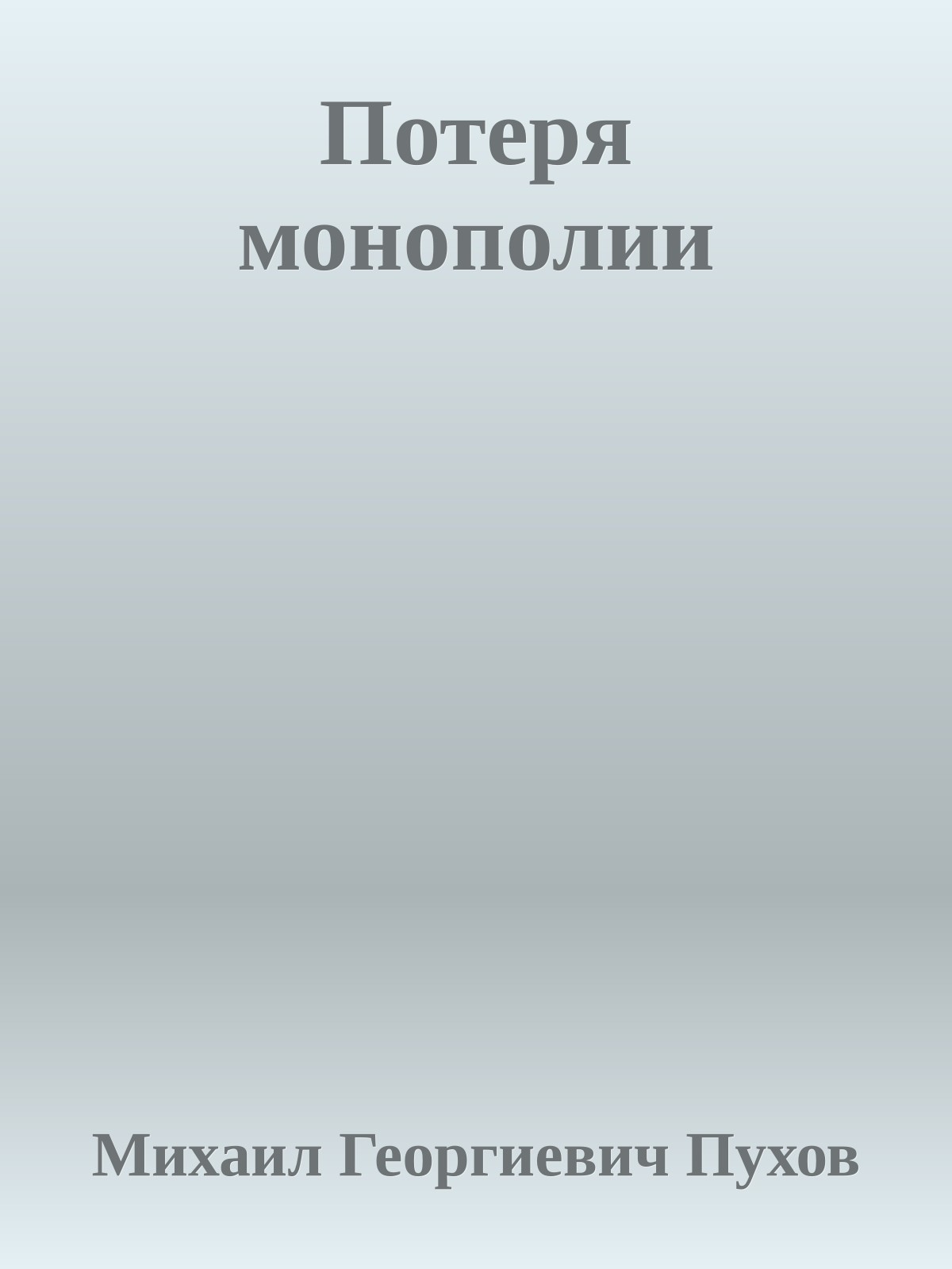 Потеря монополии