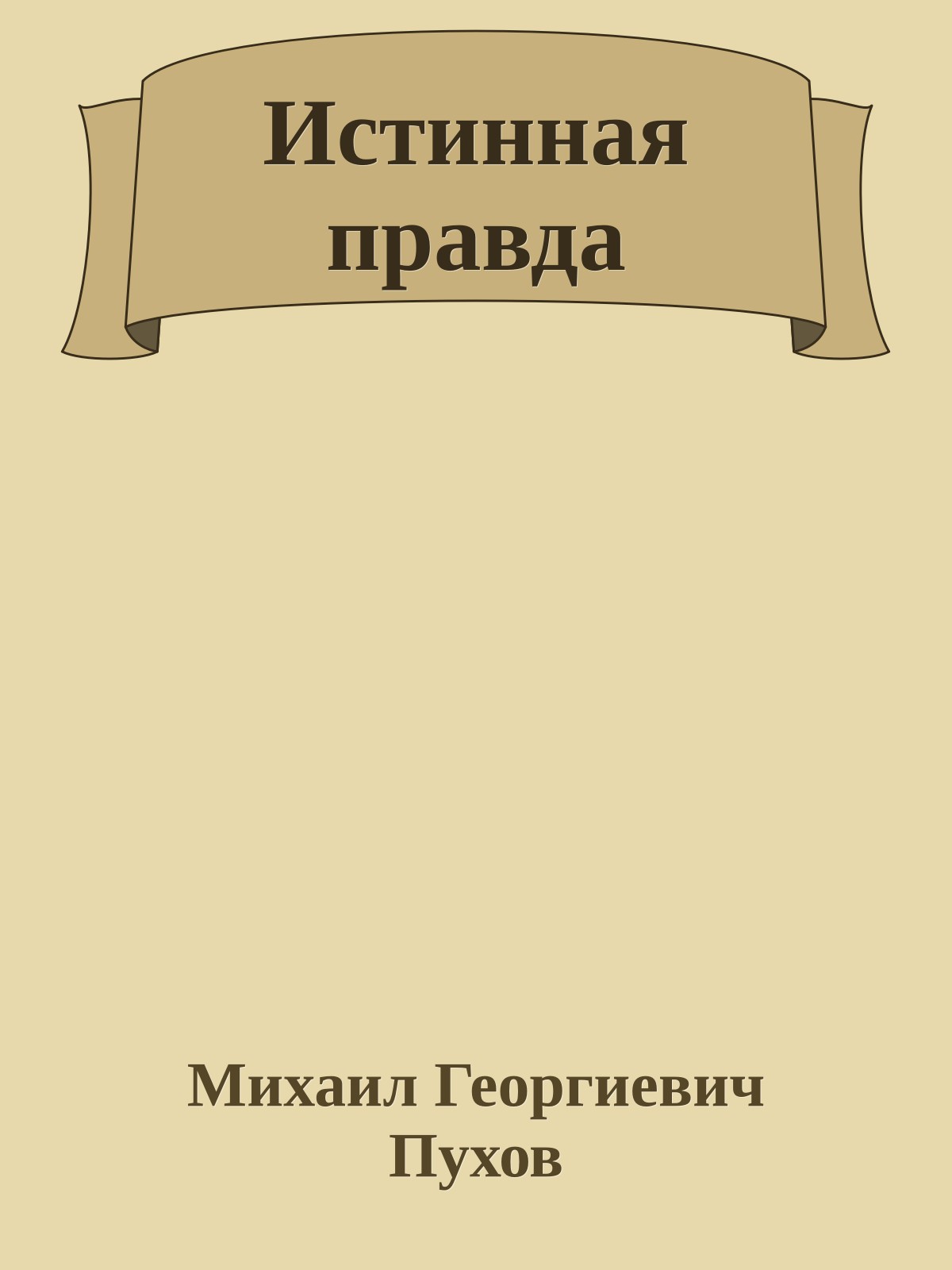 Истинная правда