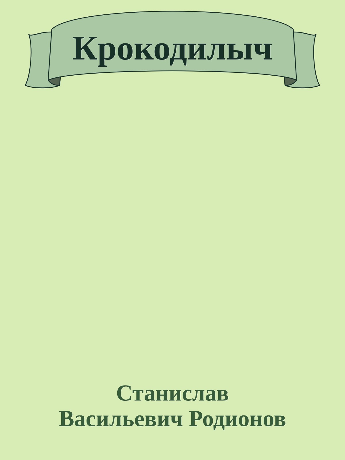 Крокодилыч