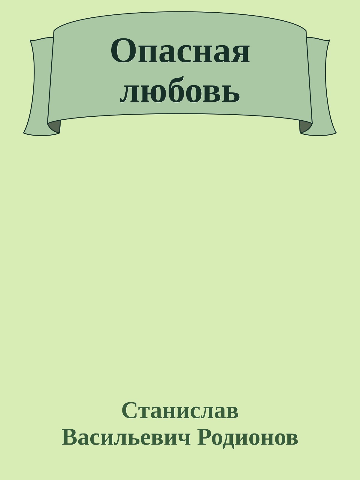 Опасная любовь