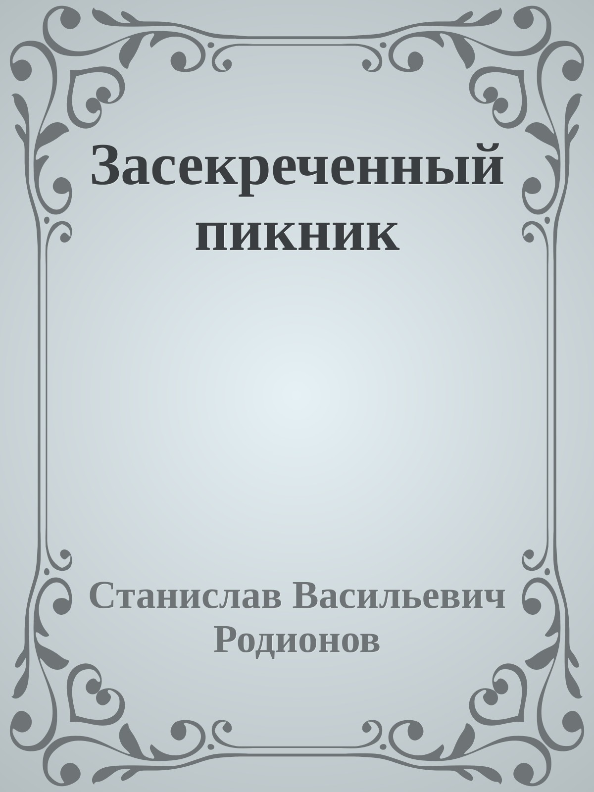 Засекреченный пикник