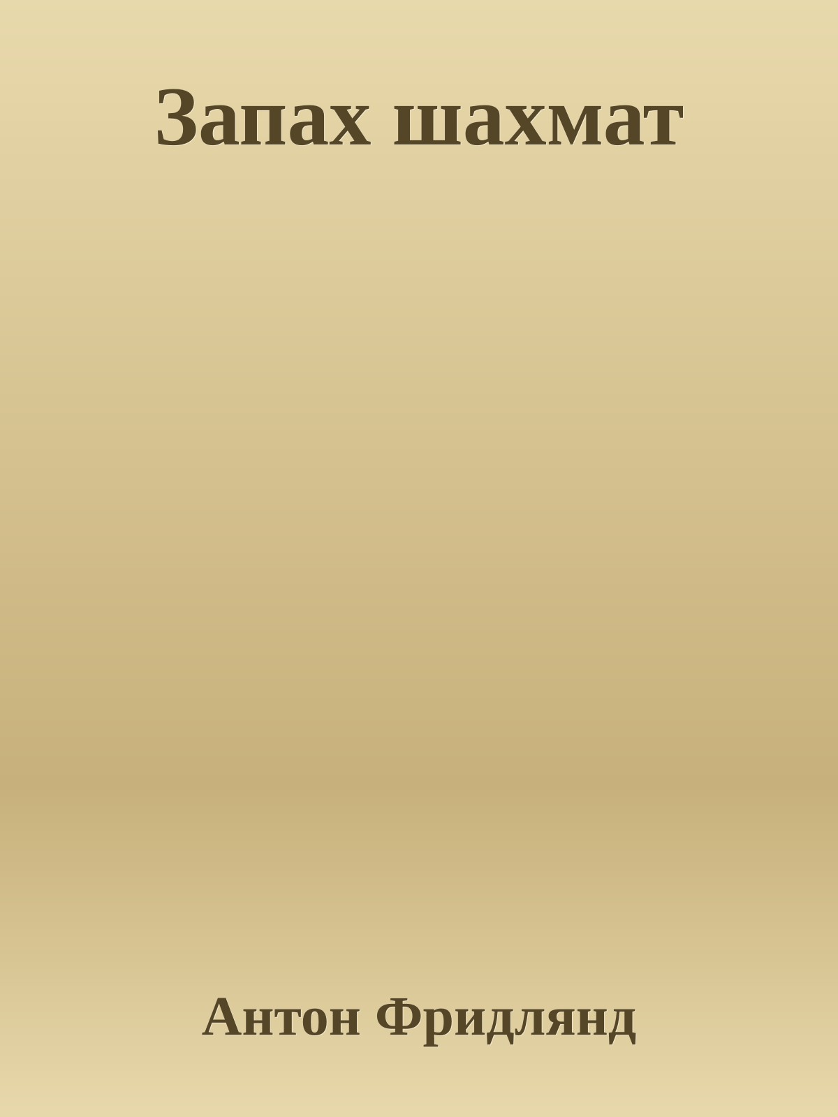 Запах шахмат