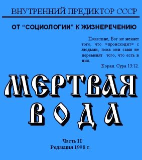 Мёртвая вода. Часть 2