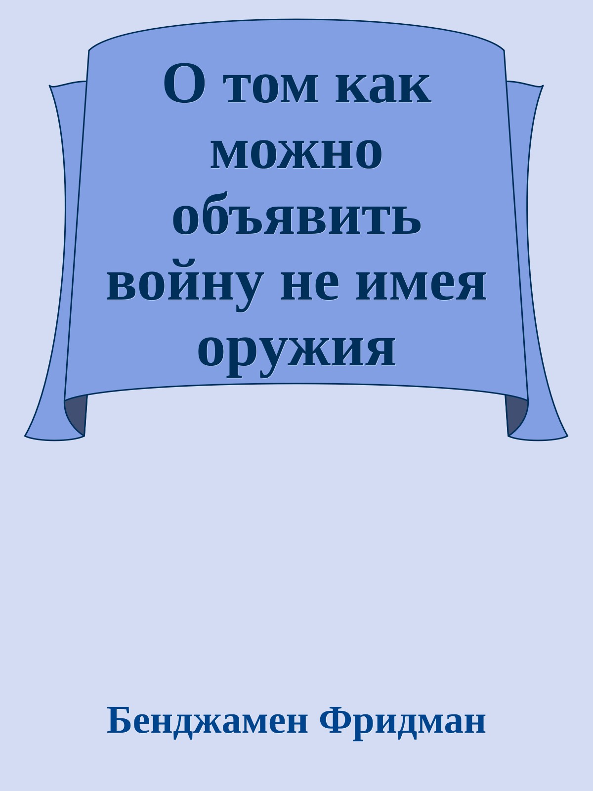 О том как можно объявить войну не имея оpужия