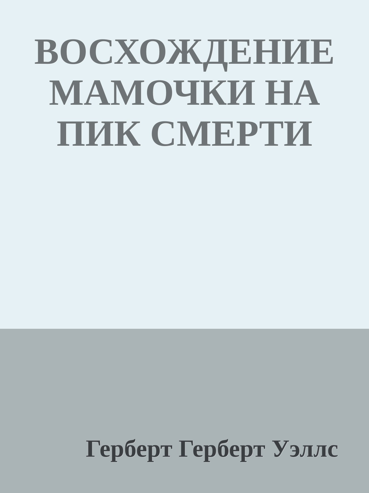 ВОСХОЖДЕНИЕ МАМОЧКИ НА ПИК СМЕРТИ