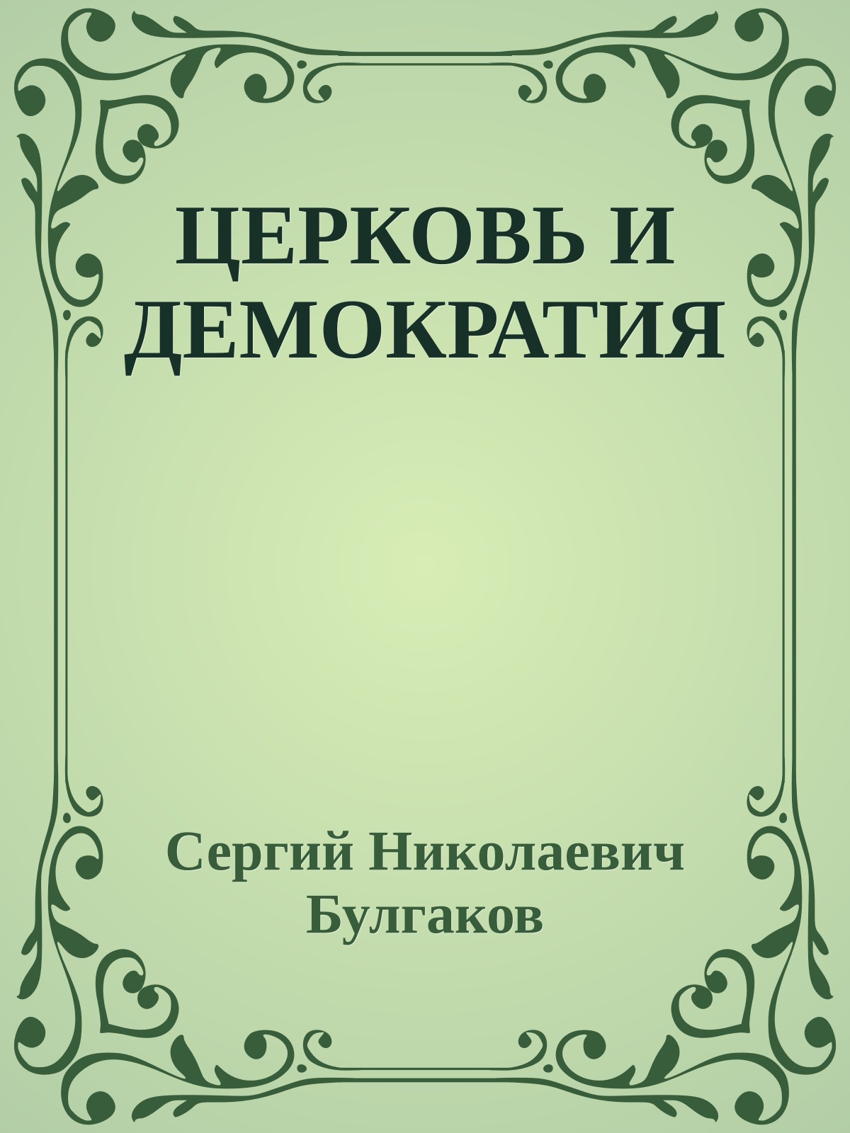 ЦЕРКОВЬ И ДЕМОКРАТИЯ