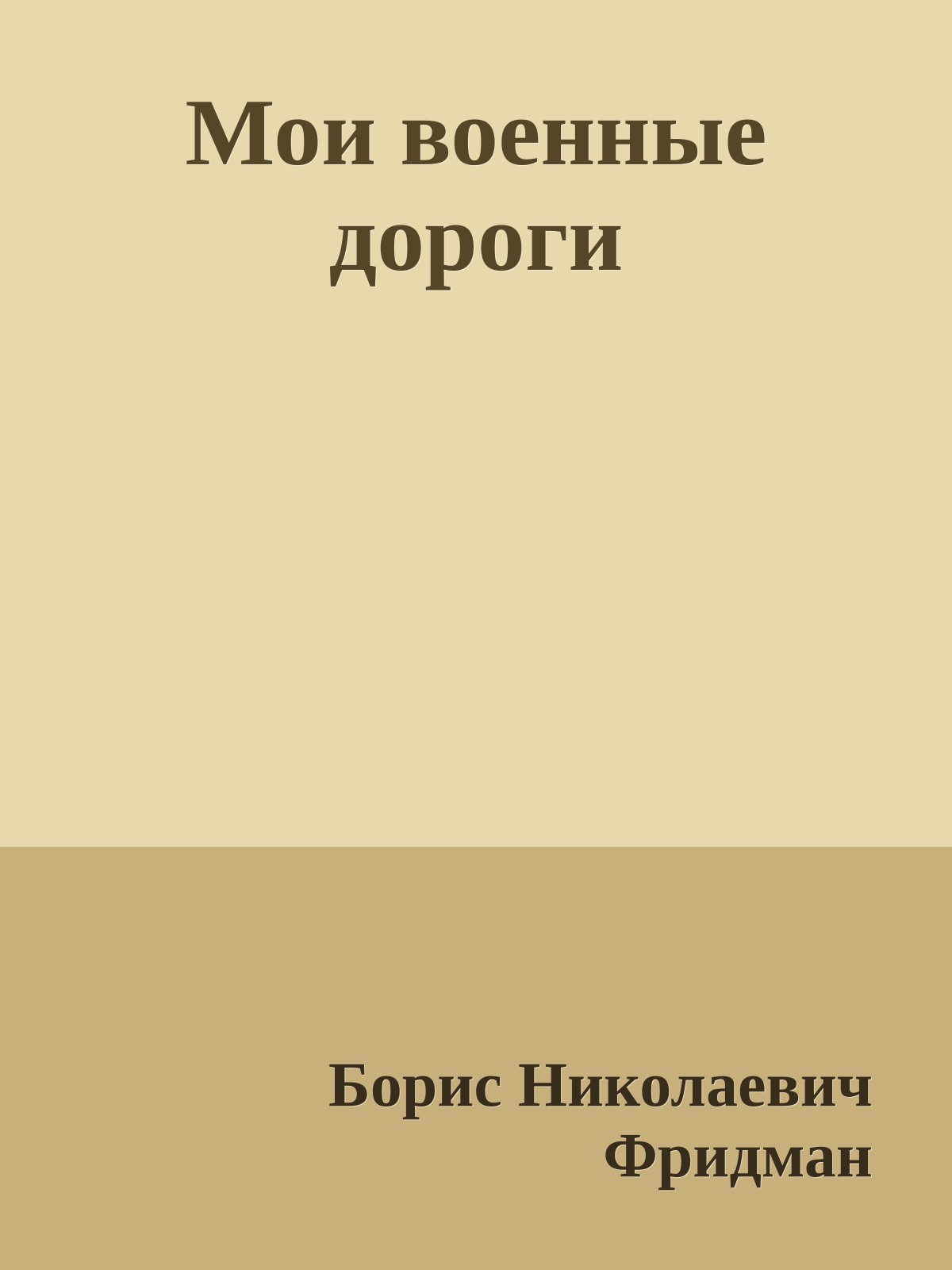 Мои военные дороги