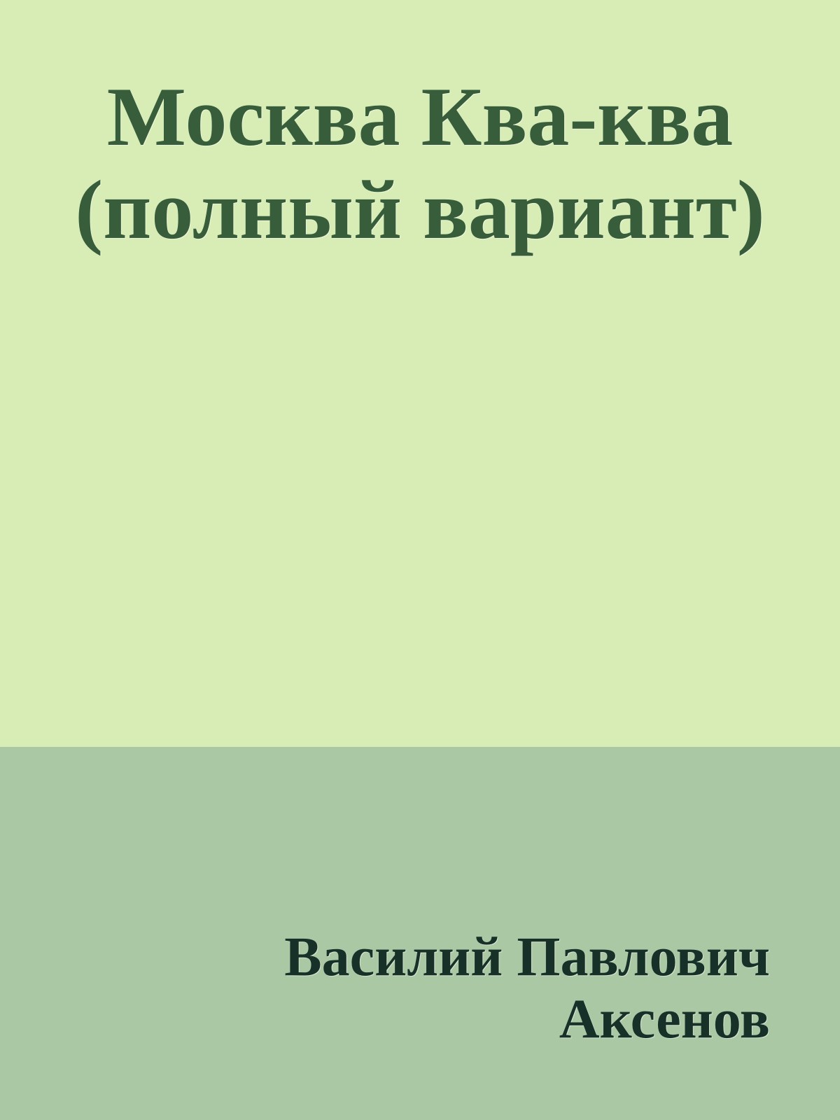 Москва Ква-ква (полный вариант)