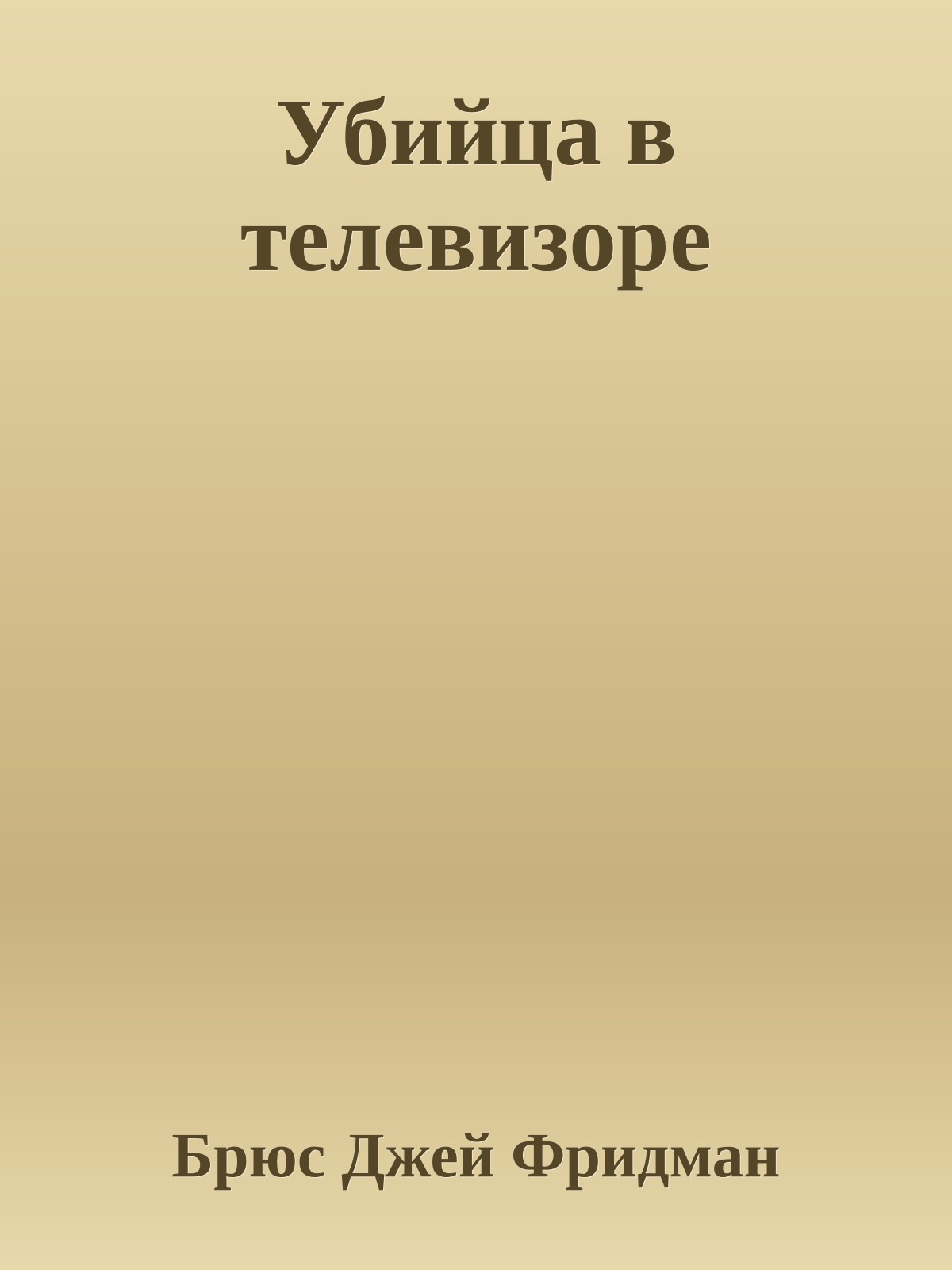 Убийца в телевизоре