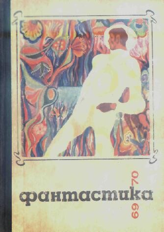 Фантастика 1969-1970