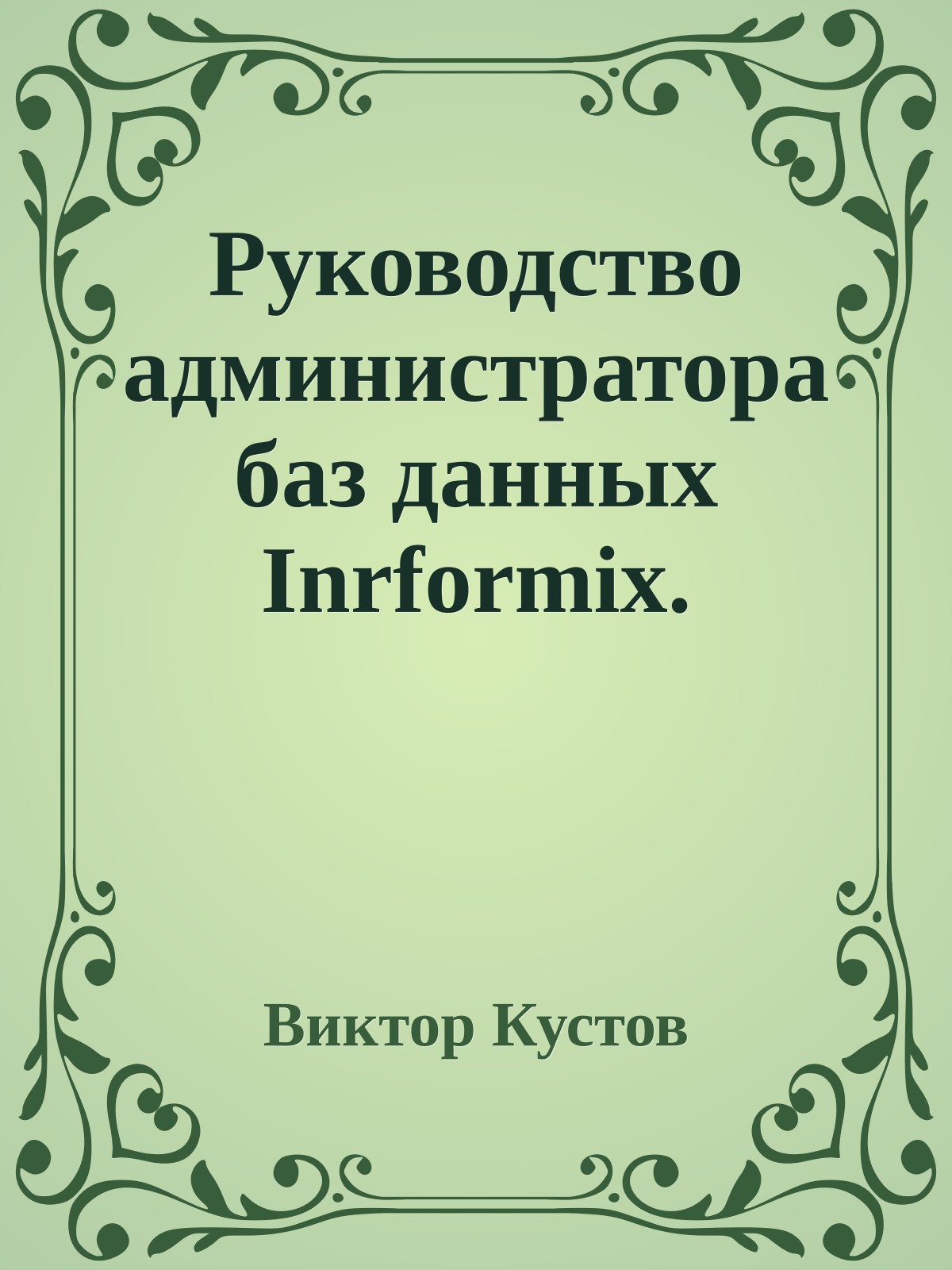 Руководство администратора баз данных Inrformix.
