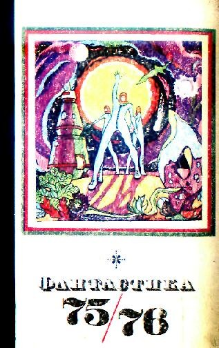 Фантастика, 1975-1976