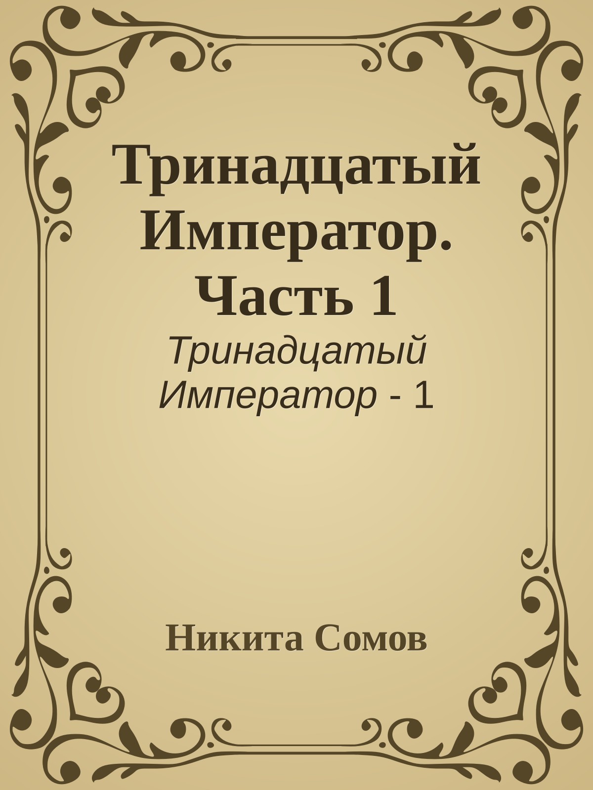 Тринадцатый Император. Часть 1
