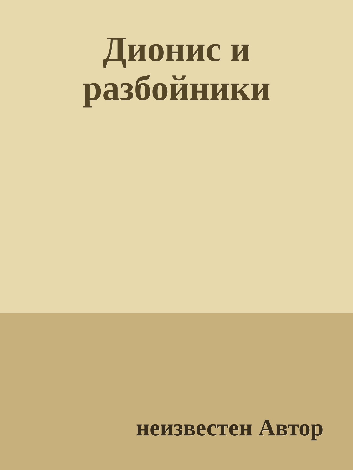 Дионис и разбойники