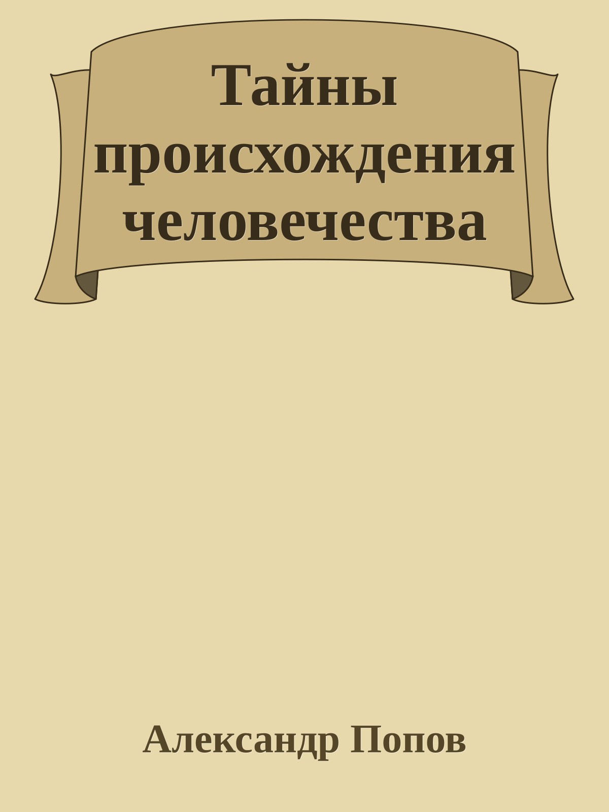 Тайны происхождения человечества