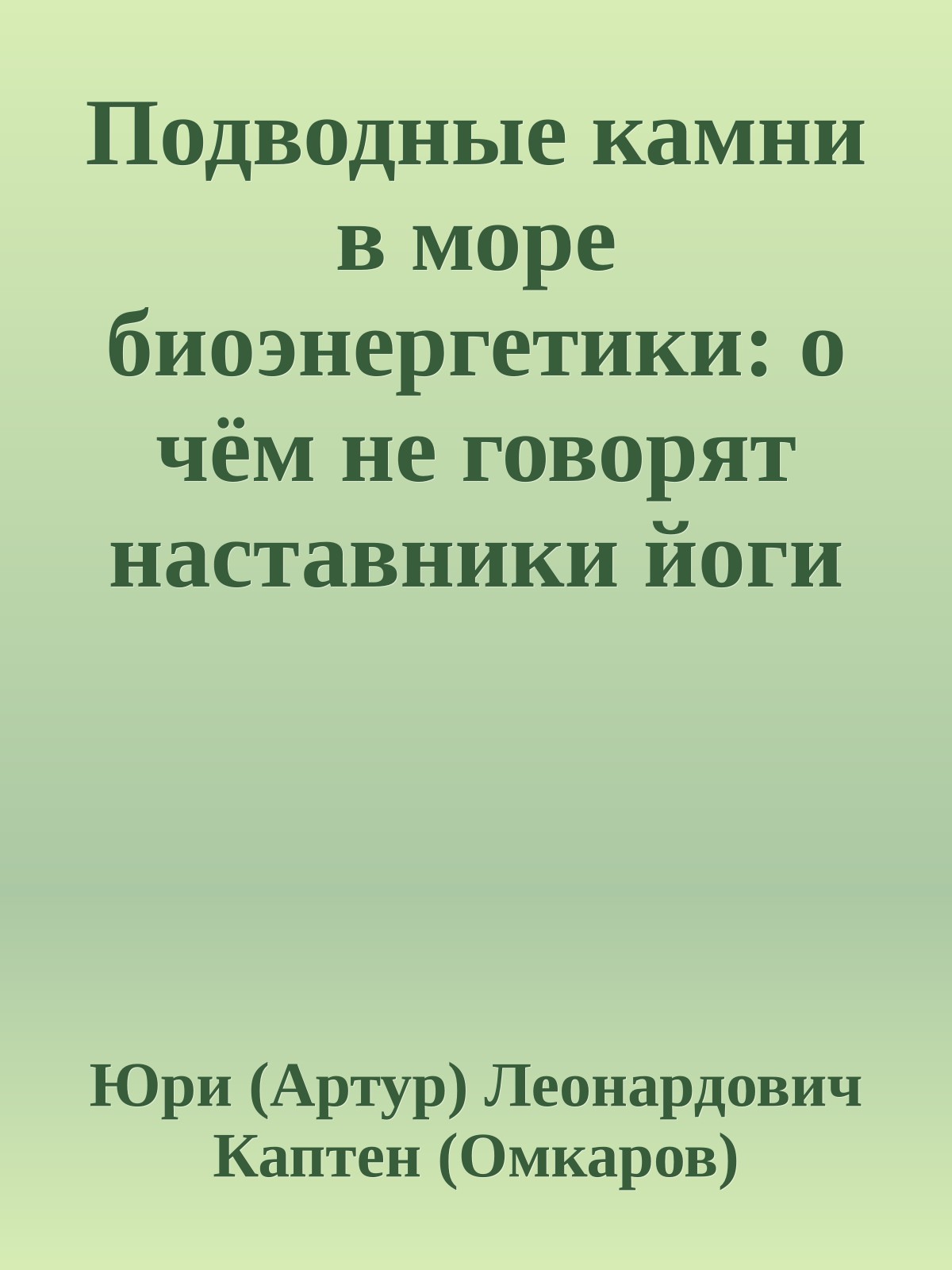 Подводные камни в море биоэнергетики: о чём не говорят наставники йоги и ци-гун