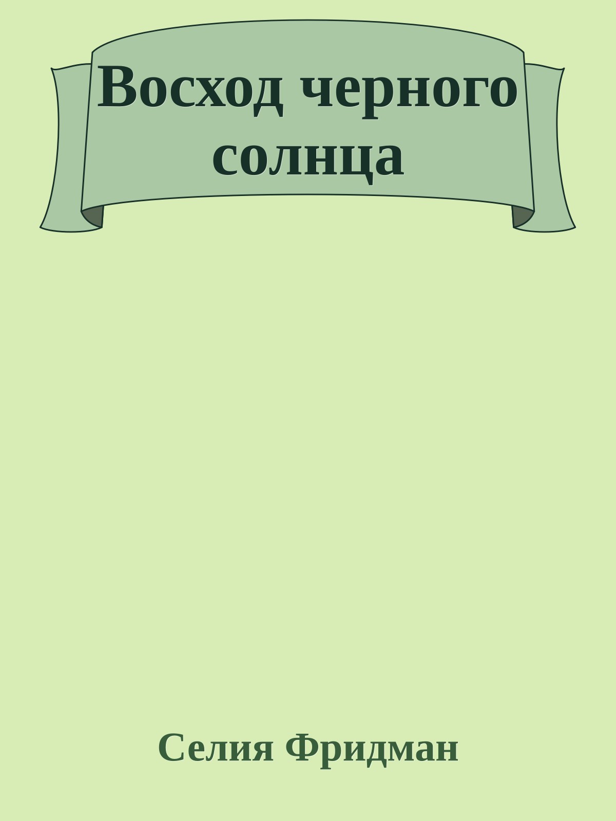 Восход черного солнца