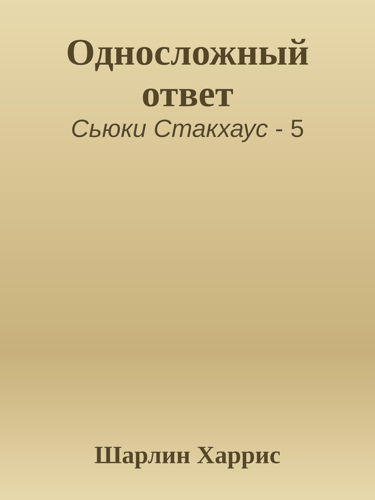 Односложный ответ