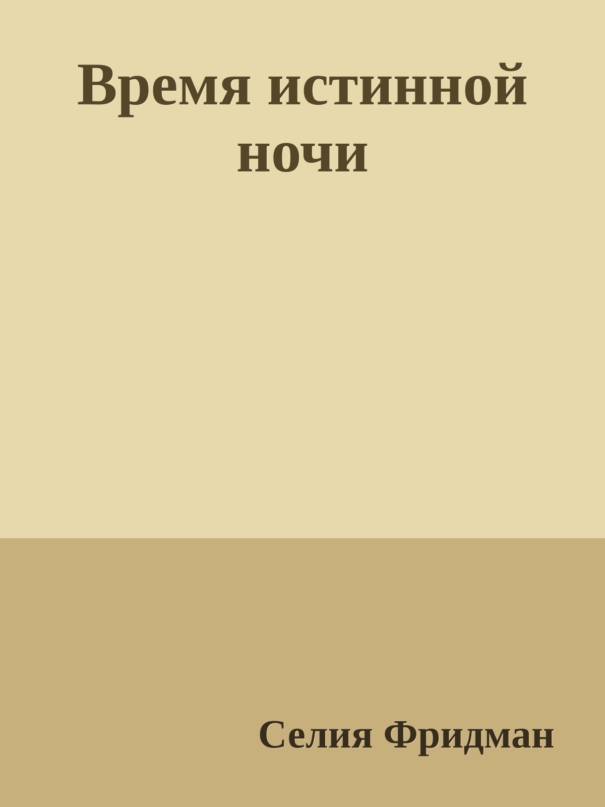 Время истинной ночи