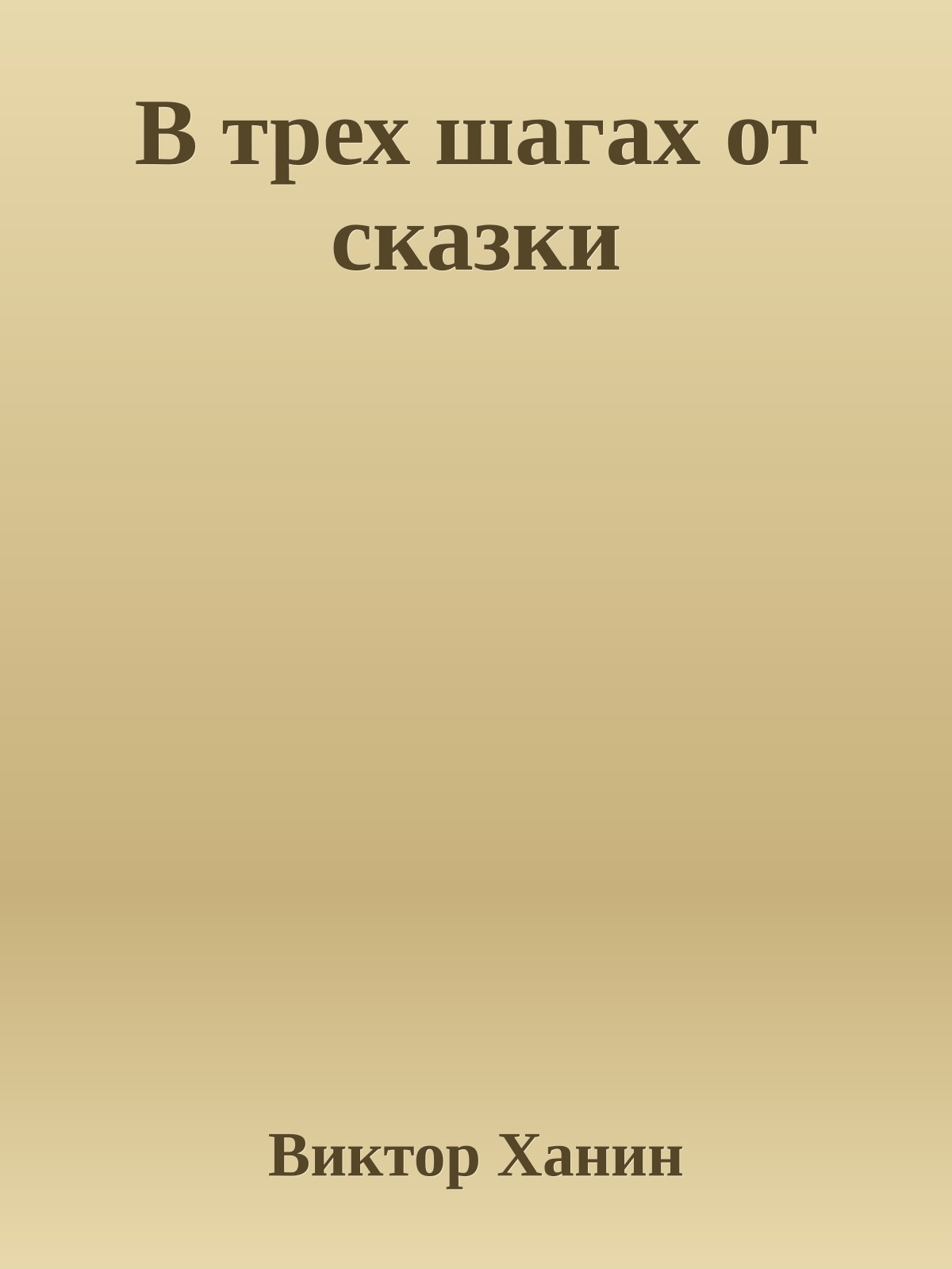 В трех шагах от сказки