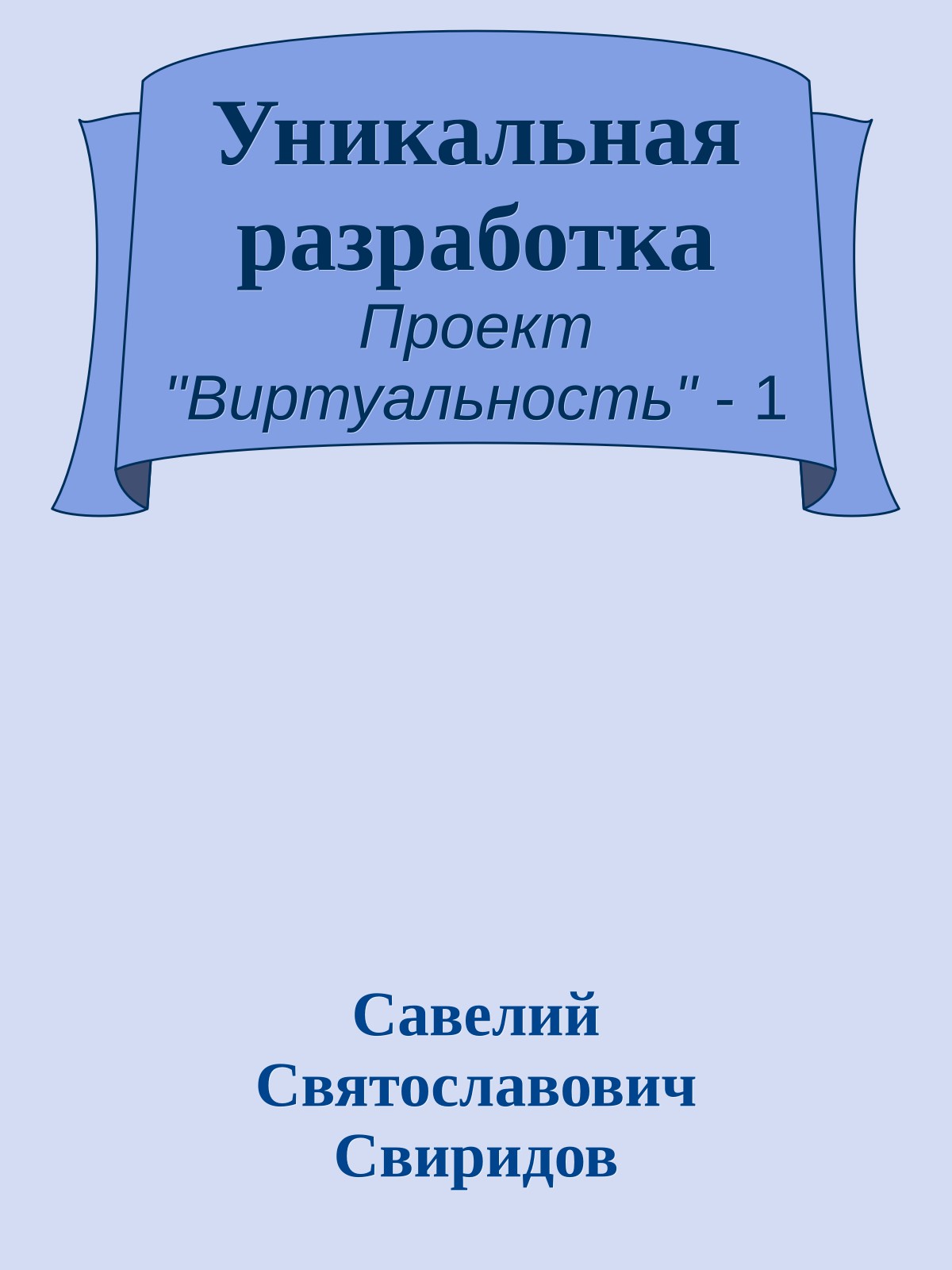 Уникальная разработка