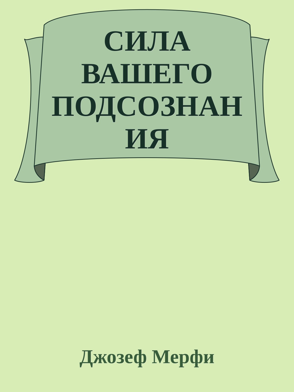 СИЛА ВАШЕГО ПОДСОЗНАНИЯ