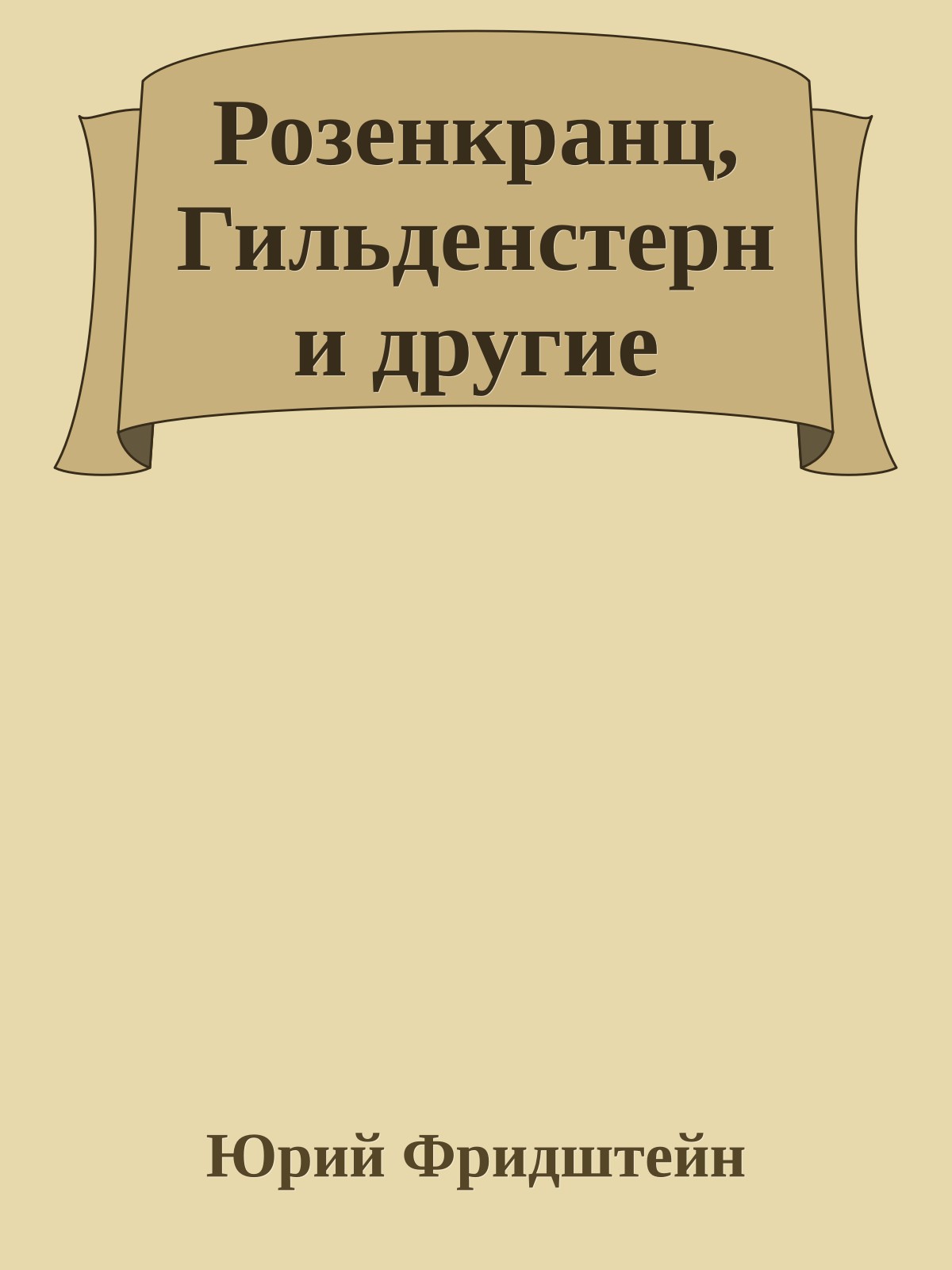 Розенкранц, Гильденстерн и другие