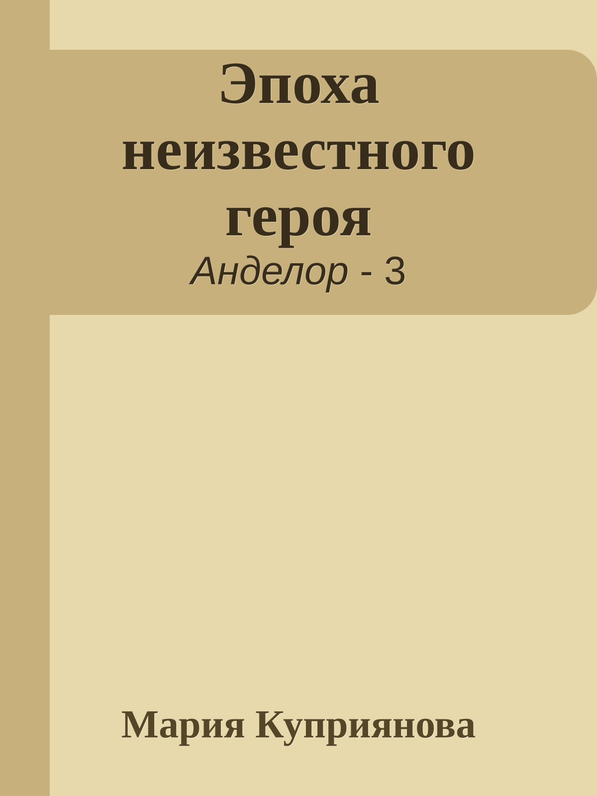 Эпоха неизвестного героя