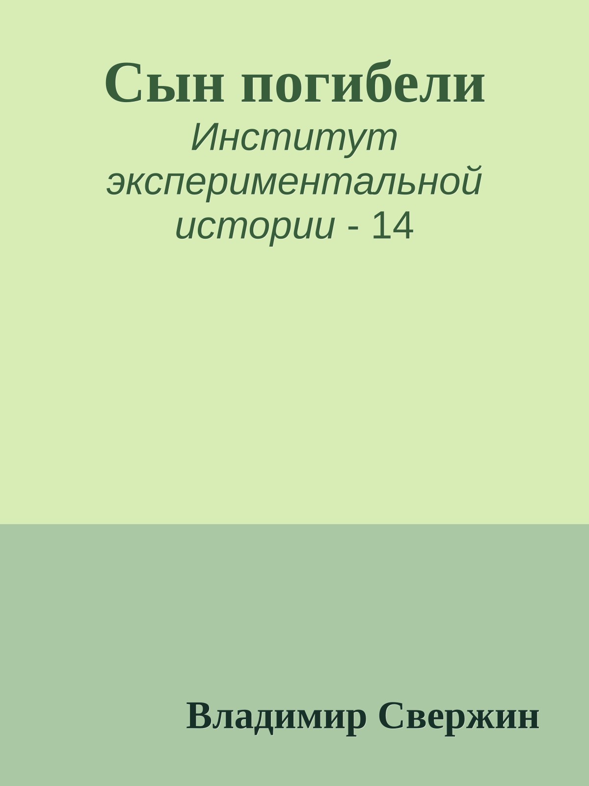 Сын погибели