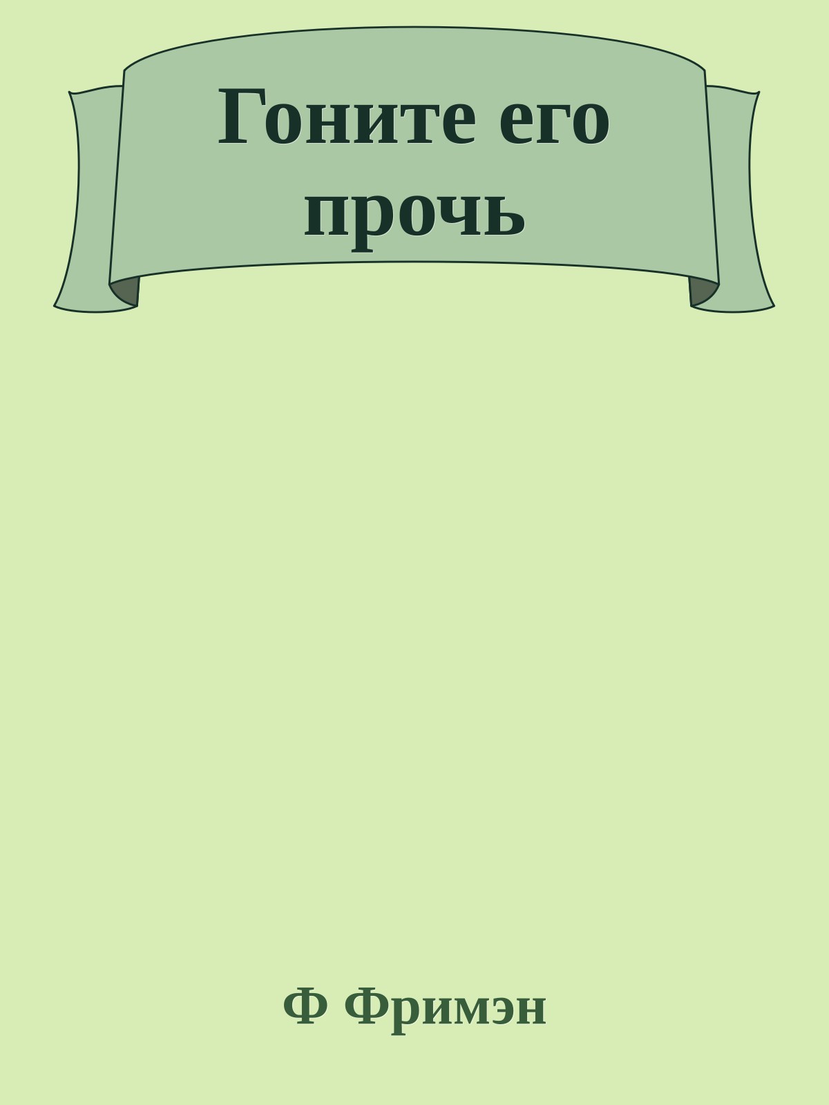 Гоните его прочь