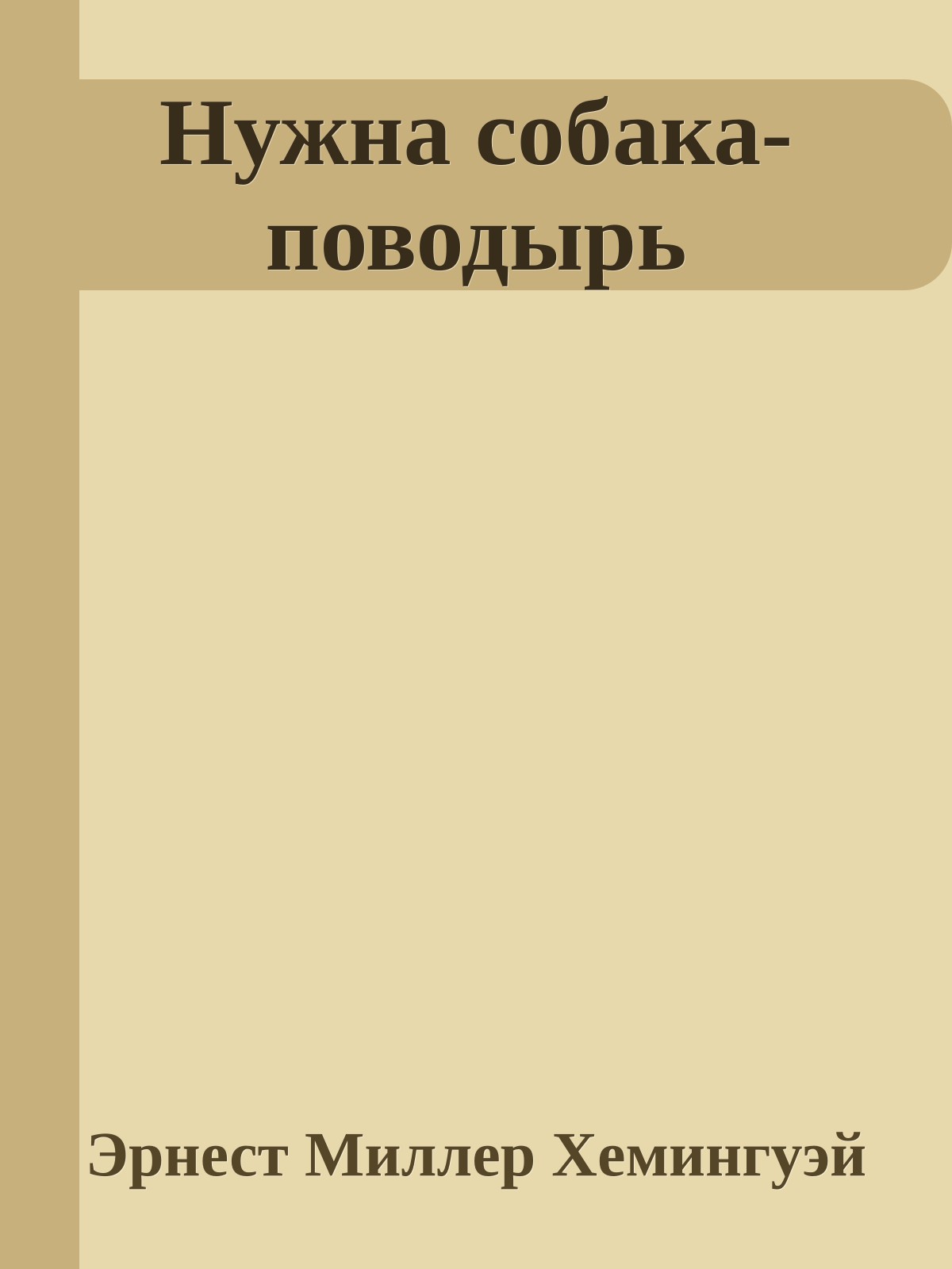 Нужна собака-поводырь
