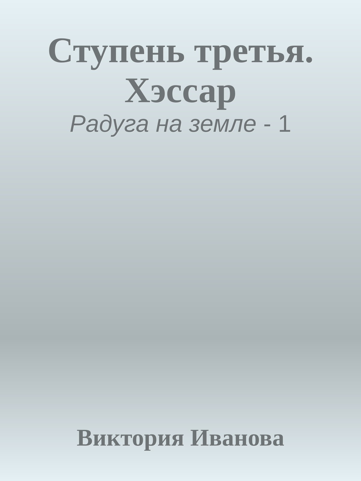 Ступень третья. Хэссар