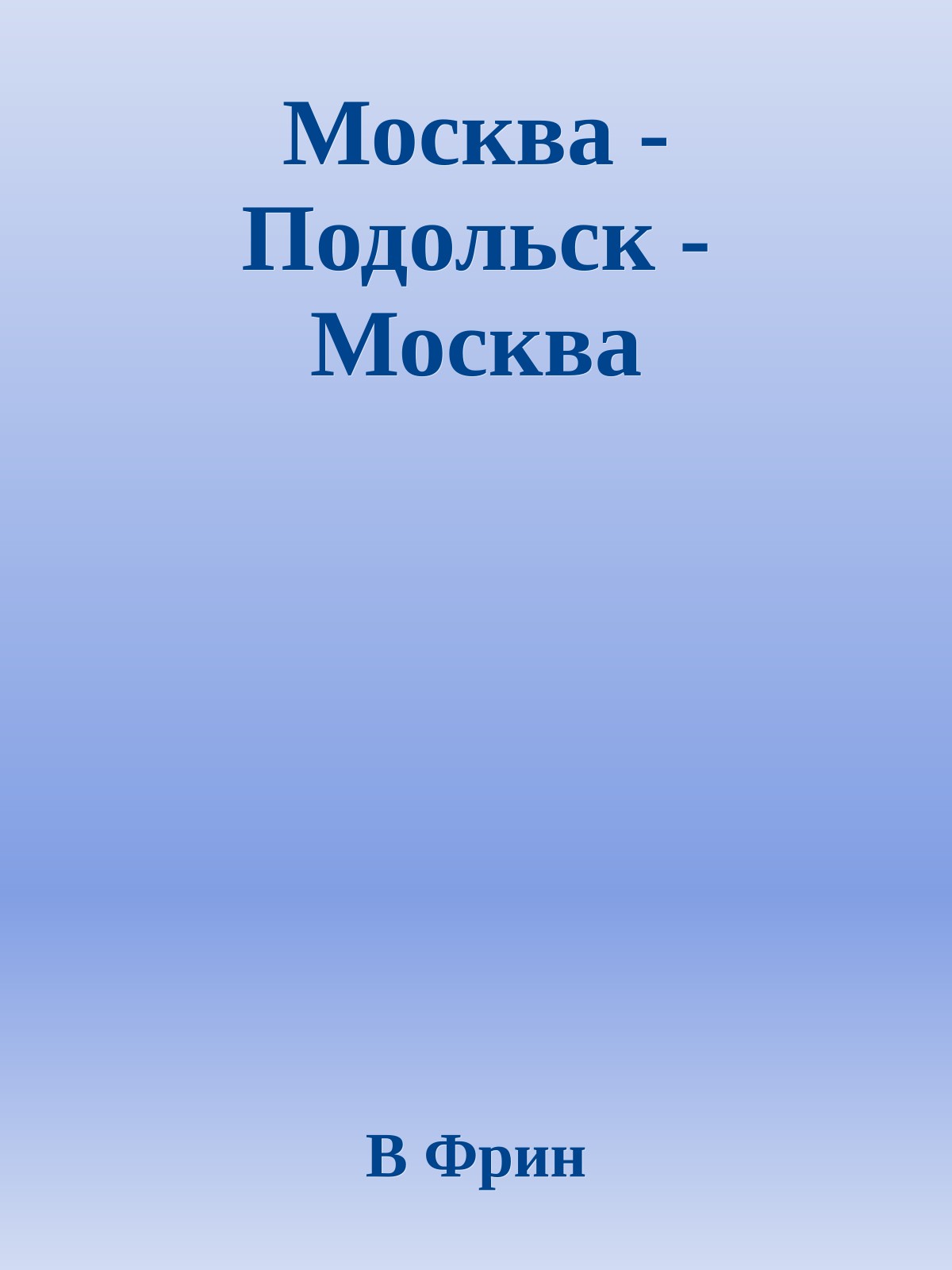Москва - Подольск - Москва