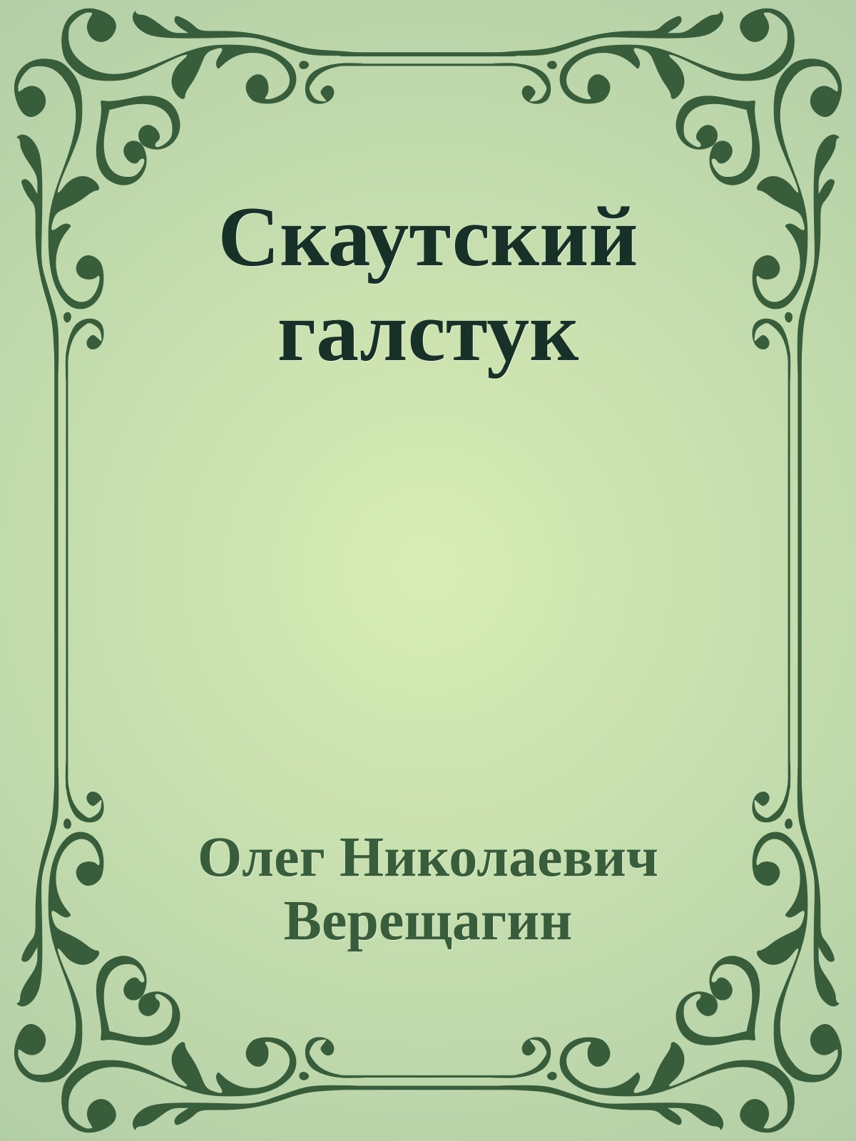 Скаутский галстук