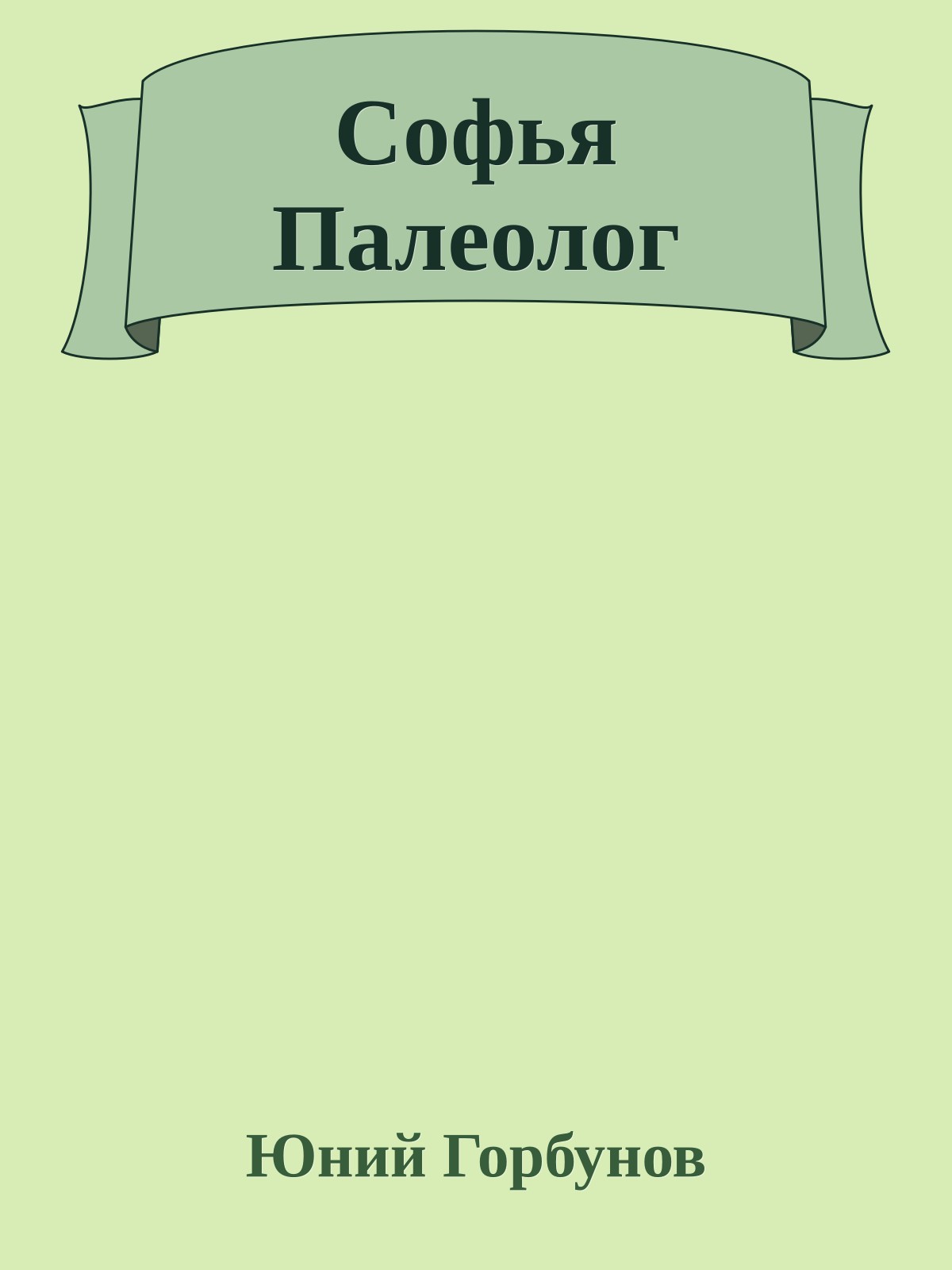 Софья Палеолог