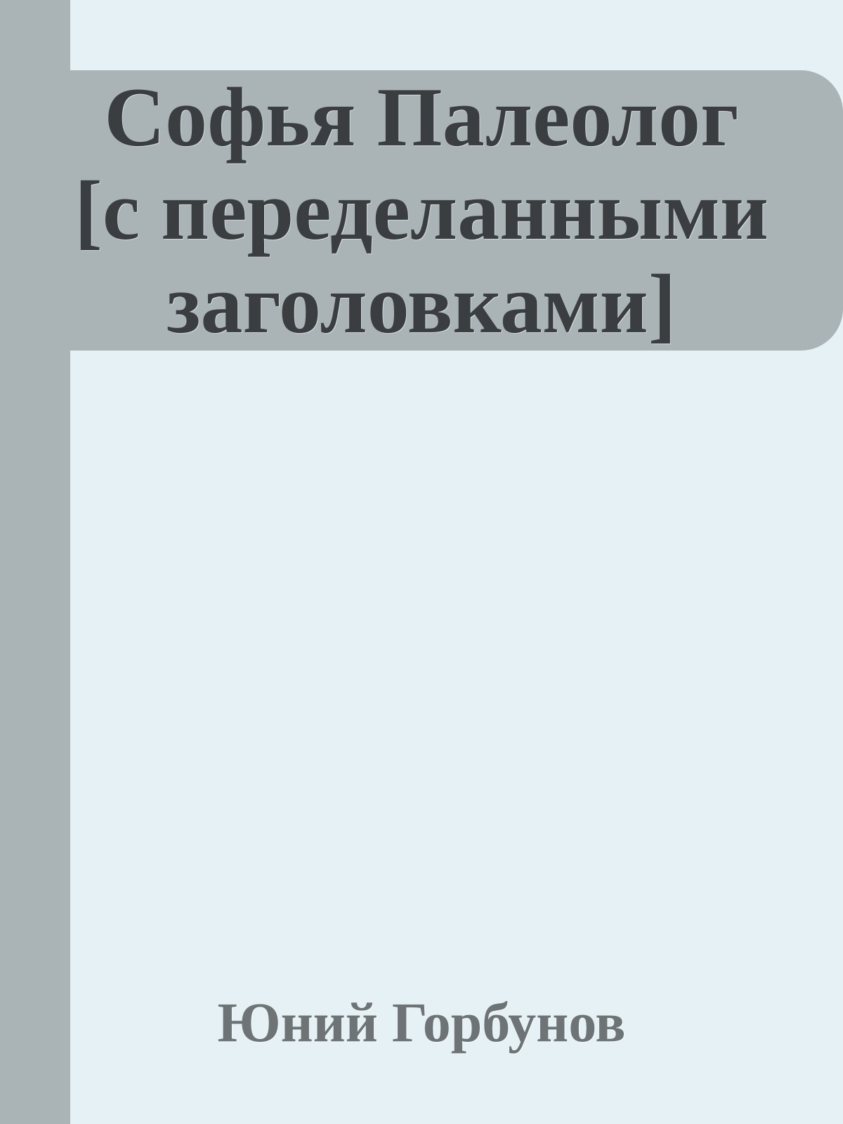 Софья Палеолог [с переделанными заголовками]