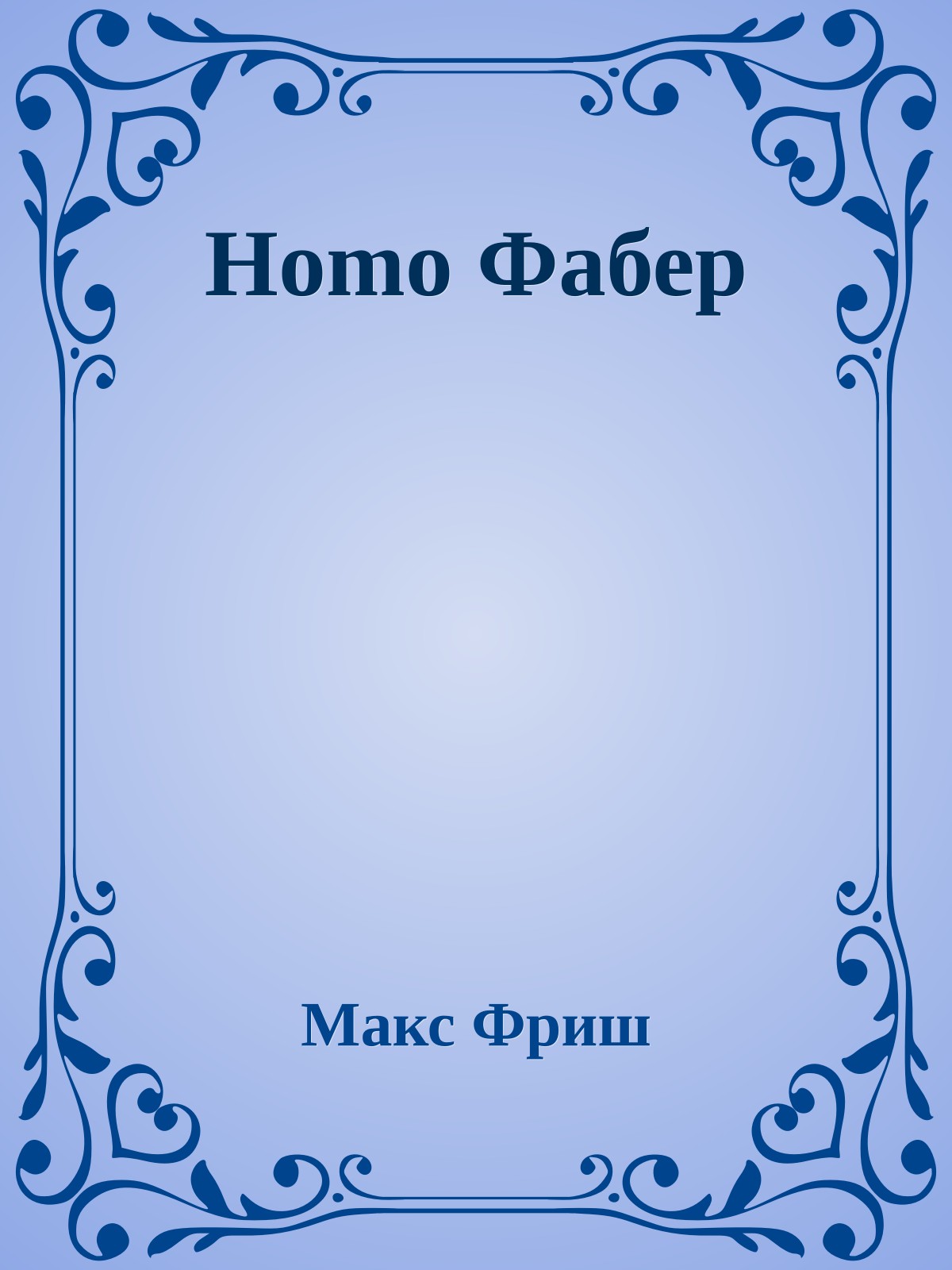 Homo Фабер