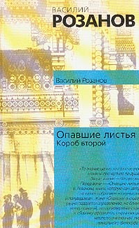 Опавшие листья. Короб второй и последний