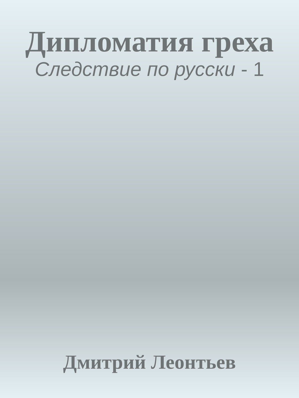 Дипломатия греха