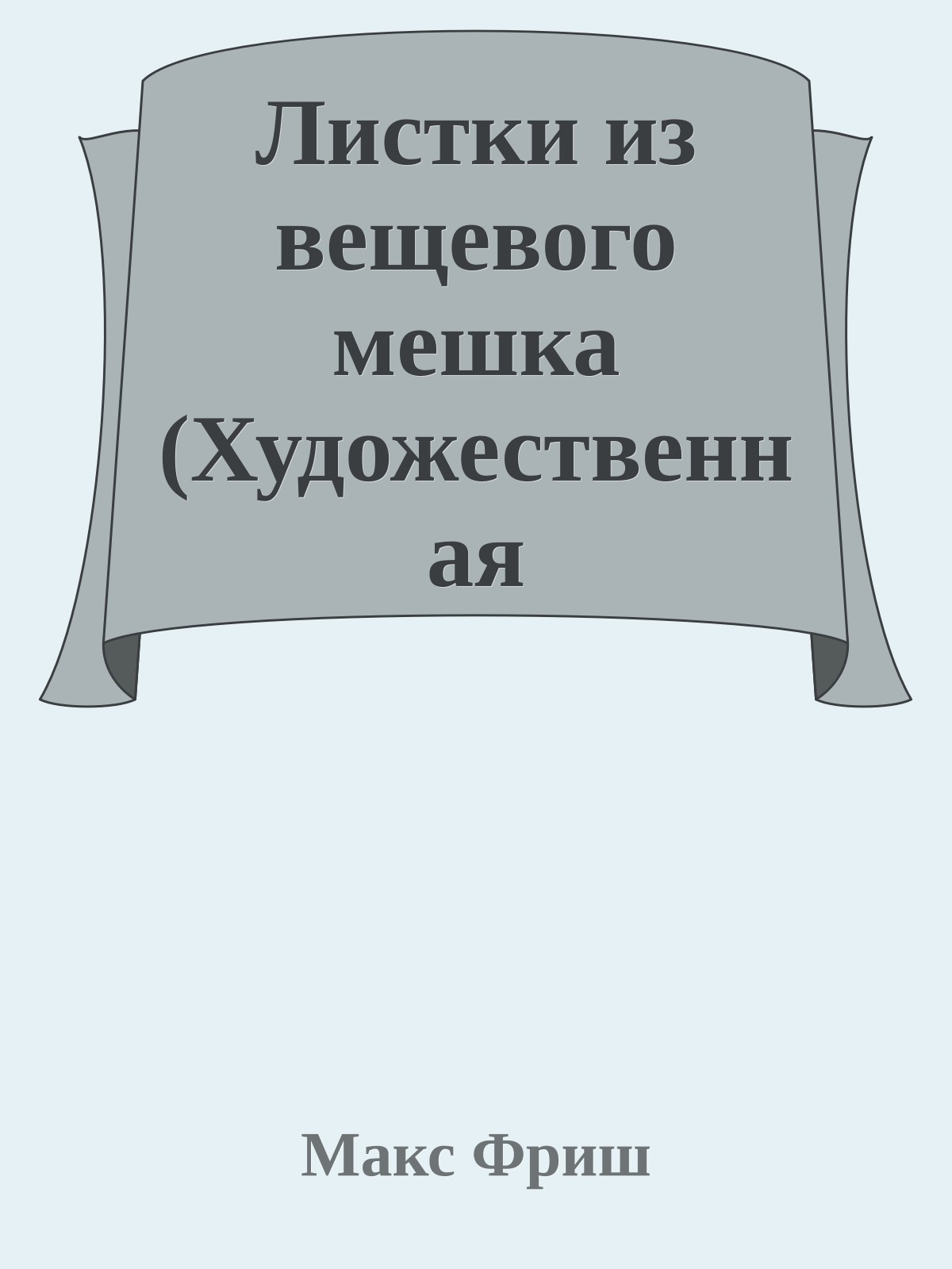Листки из вещевого мешка (Художественная публицистика)