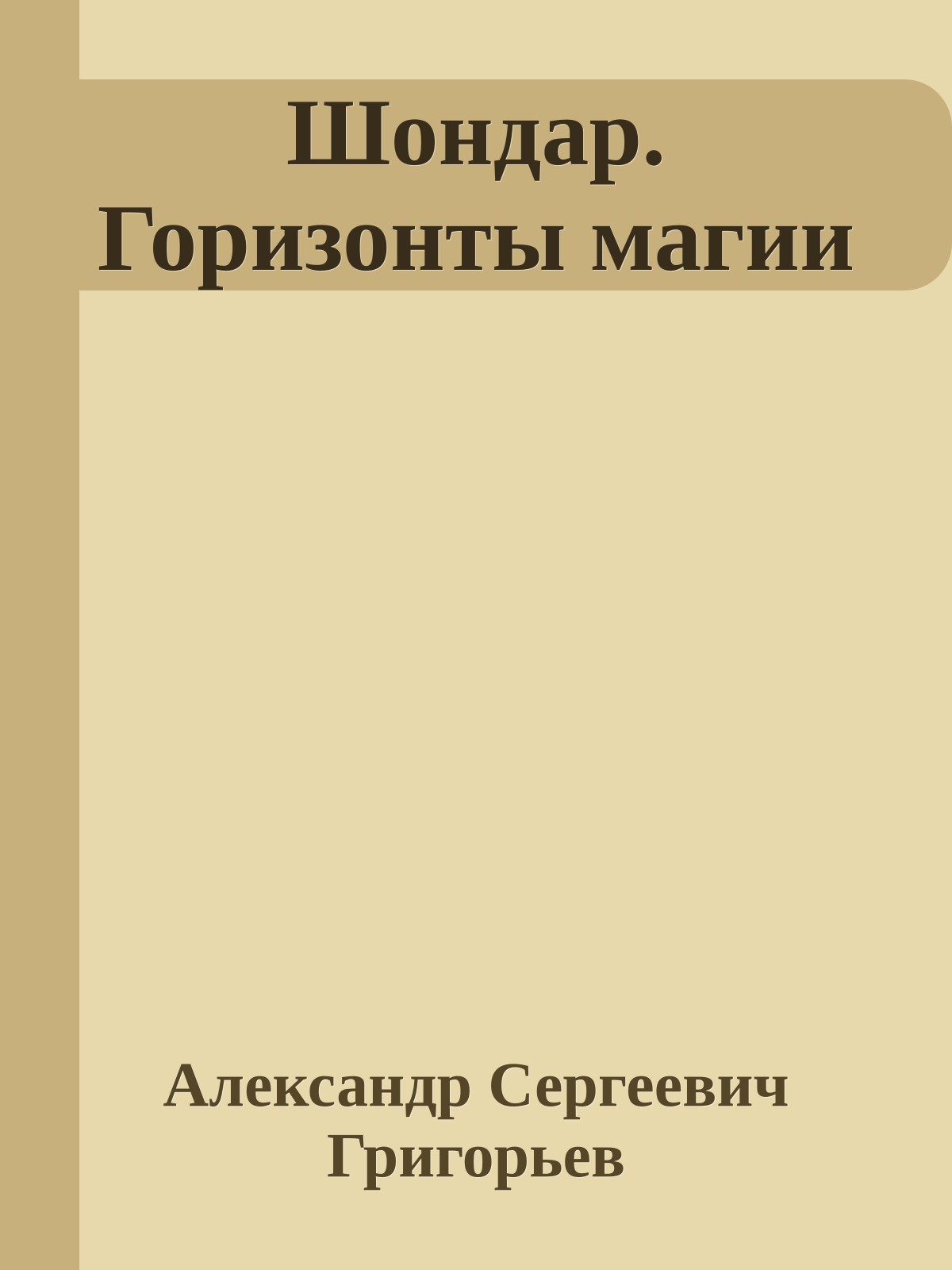 Шондар. Горизонты магии