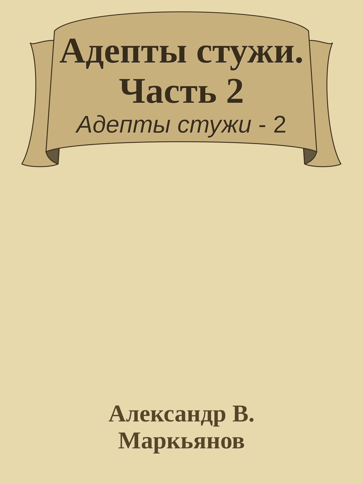 Адепты стужи. Часть 2