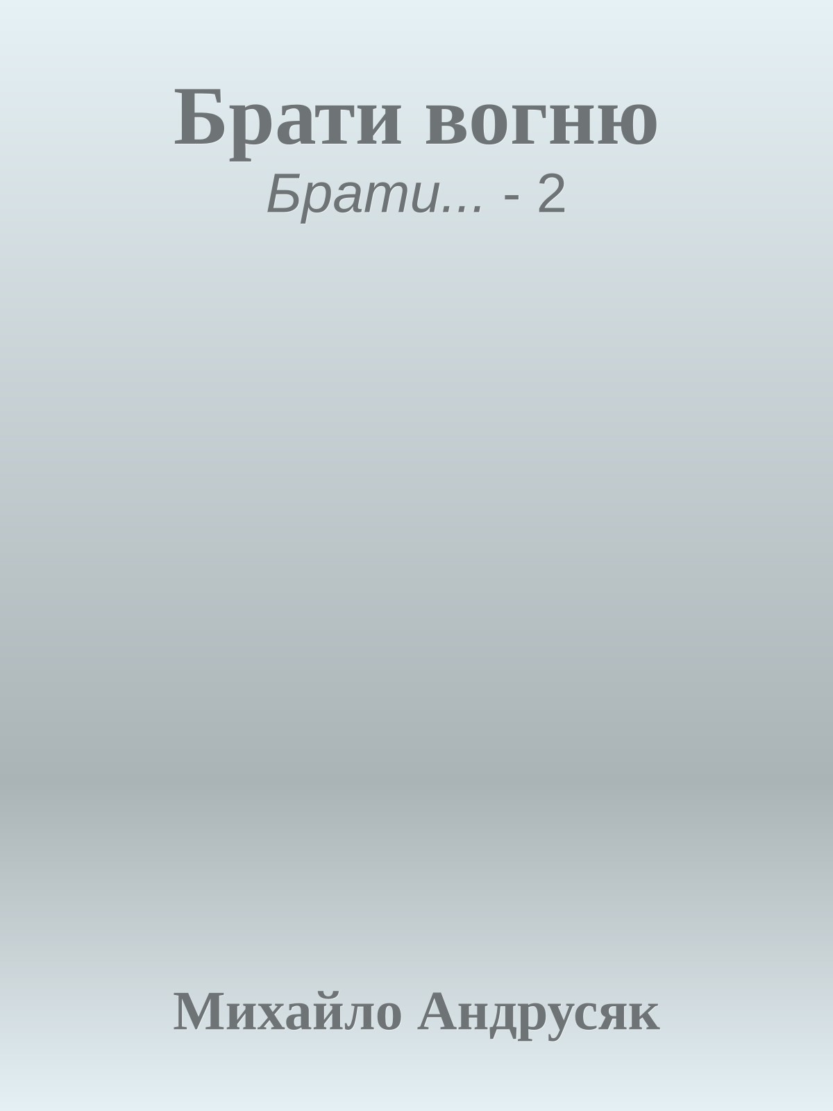 Брати вогню