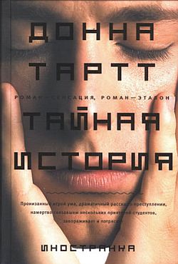 Тайная история